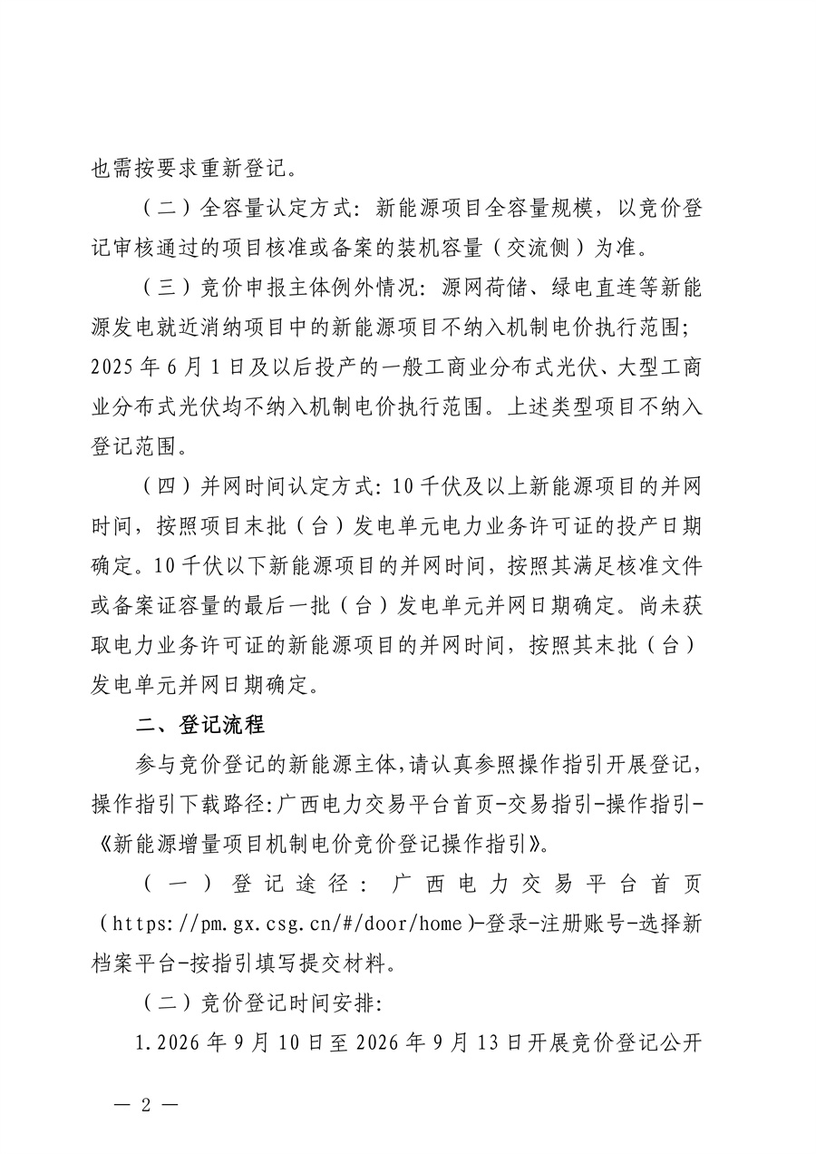 桂电交易函〔2026〕302号__正文_关于开展2027年度广西增量新能源项目机制电价竞价登记的通知_02.jpg