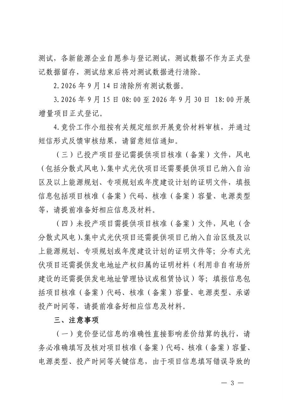 桂电交易函〔2026〕302号__正文_关于开展2027年度广西增量新能源项目机制电价竞价登记的通知_03.jpg