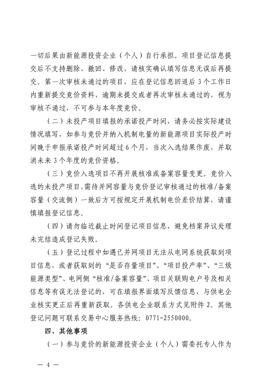桂电交易函〔2026〕302号__正文_关于开展2027年度广西增量新能源项目机制电价竞价登记的通知_04.jpg