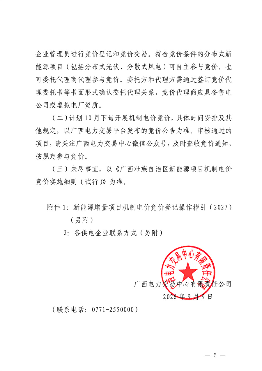桂电交易函〔2026〕302号__正文_关于开展2027年度广西增量新能源项目机制电价竞价登记的通知_05.jpg
