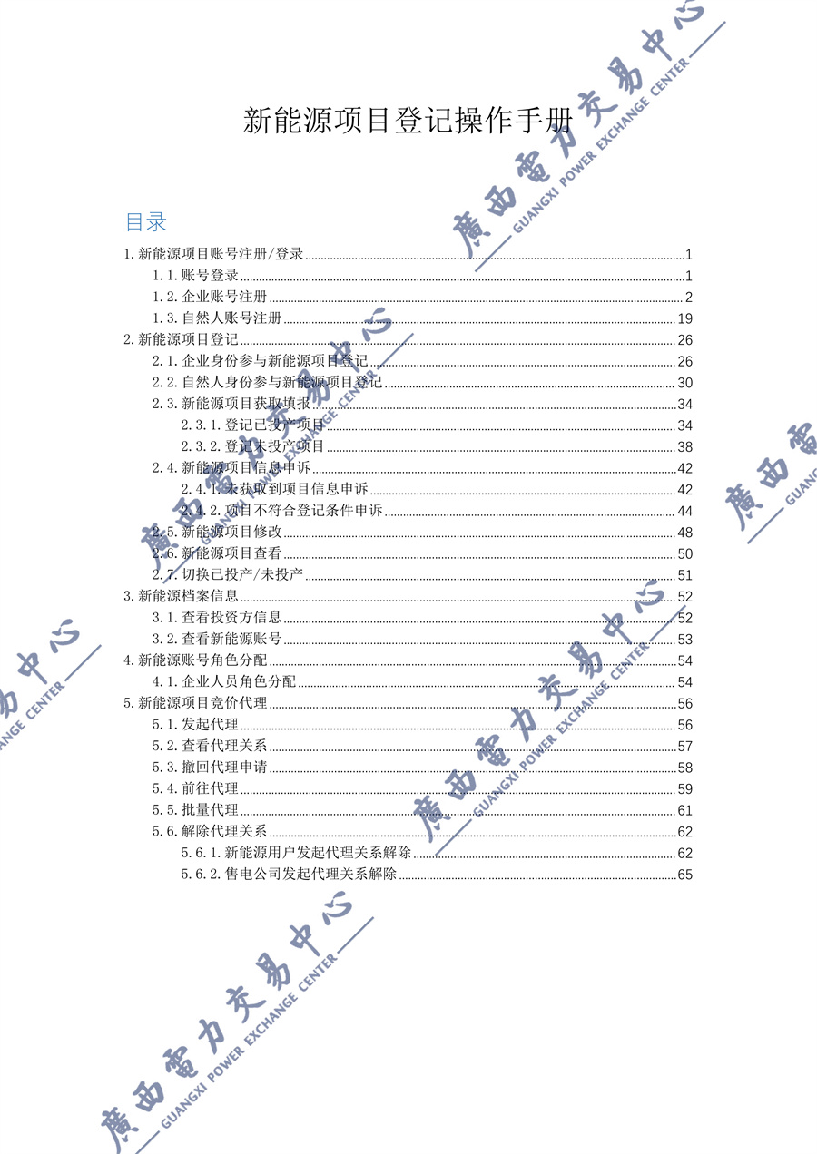 _附件1新能源增量项目机制电价竞价登记操作指引(2027)_01.jpg