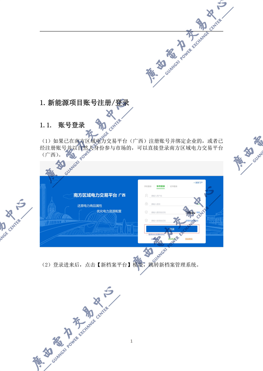 _附件1新能源增量项目机制电价竞价登记操作指引(2027)_02.jpg