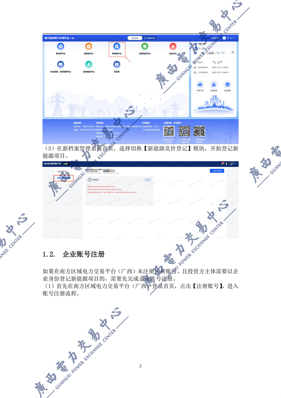 _附件1新能源增量项目机制电价竞价登记操作指引(2027)_03.jpg
