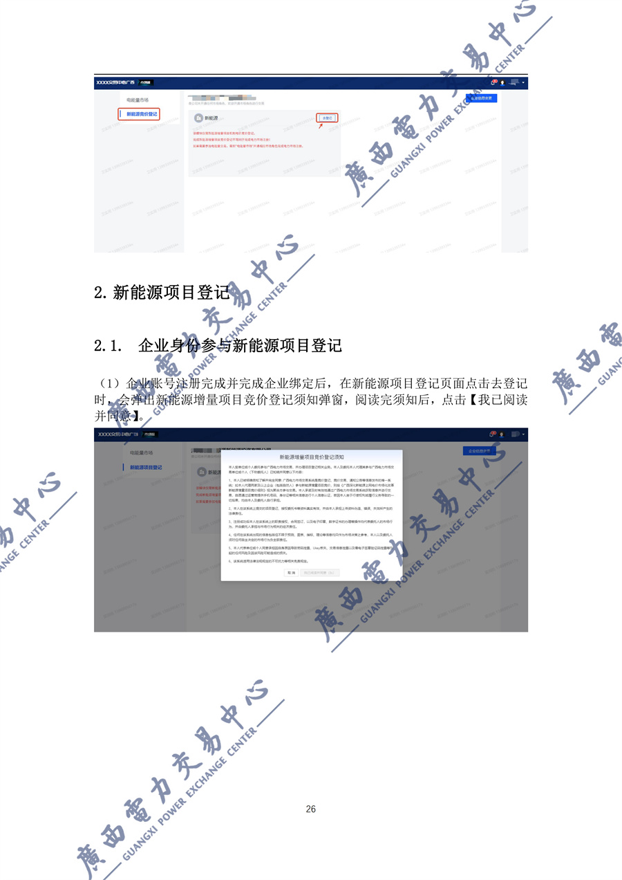 _附件1新能源增量项目机制电价竞价登记操作指引(2027)_27.jpg