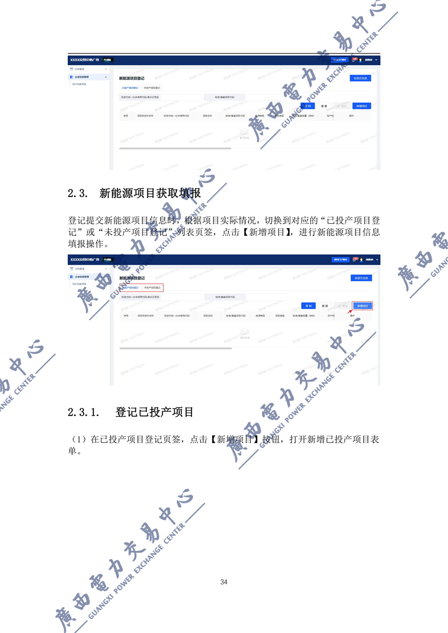 _附件1新能源增量项目机制电价竞价登记操作指引(2027)_35.jpg