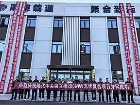 200MW!河北交投集团晟德基建公司天际峰光伏电站并网成功