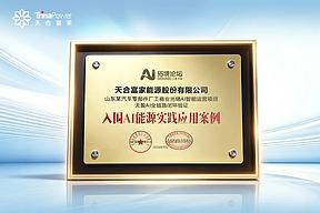 入选外滩大会AI能源实践案例！天合富家天盈AI全链路闭环验证实力