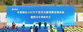 总投资6.8亿!华能200MW光伏项目开工