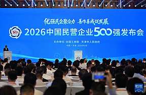 2026中国民企500强出炉:新能源与储能制造力量持续崛起 2026中国民企500强出炉:新能源与储能制造力量持续崛起