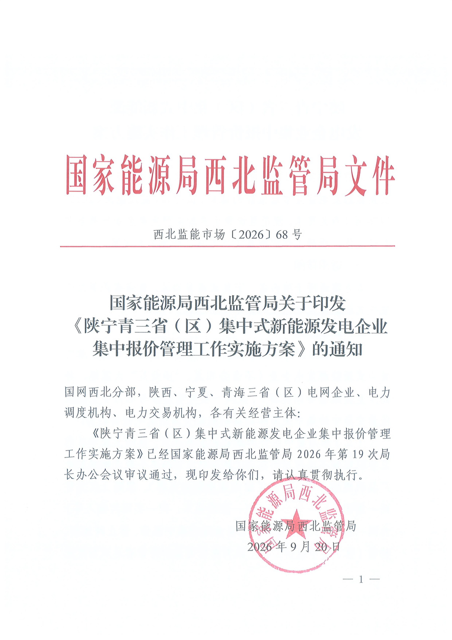 国家能源局西北监管局关于印发《陕宁青三省（区）集中式新能源发电企业集中报价管理工作实施方案》的通知_01.jpg