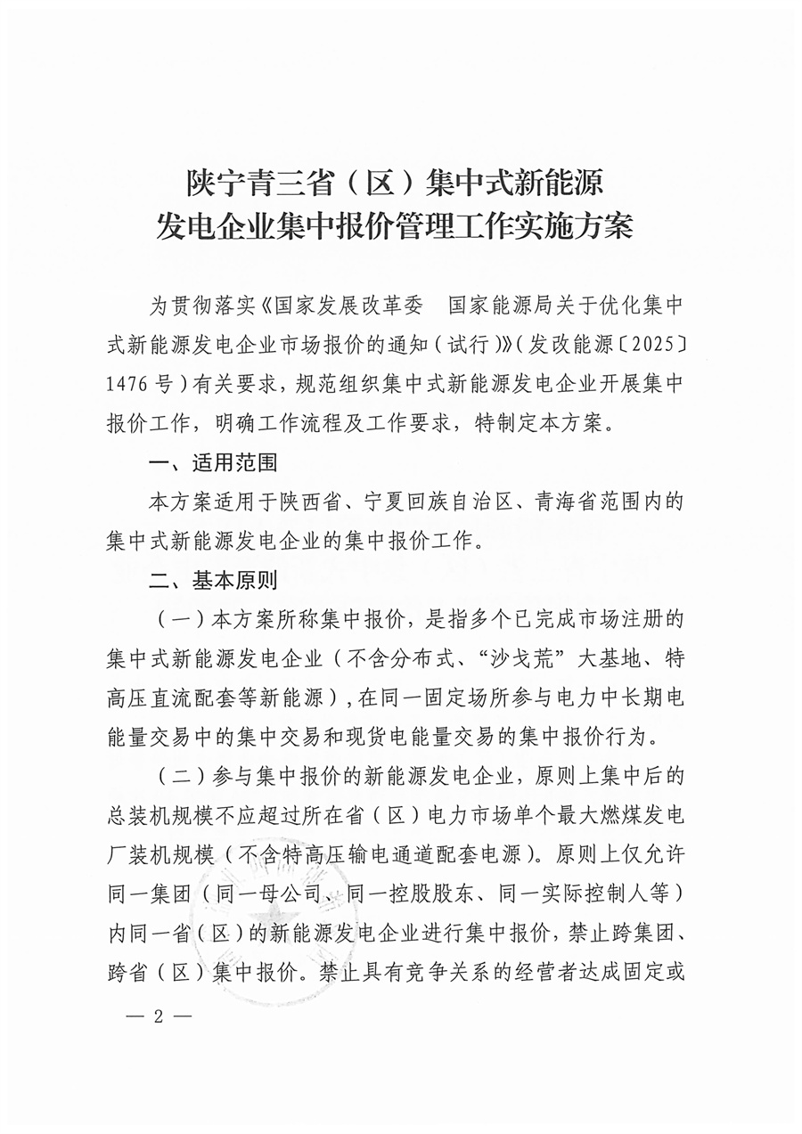 国家能源局西北监管局关于印发《陕宁青三省（区）集中式新能源发电企业集中报价管理工作实施方案》的通知_02.jpg