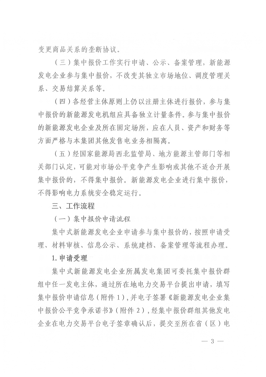 国家能源局西北监管局关于印发《陕宁青三省（区）集中式新能源发电企业集中报价管理工作实施方案》的通知_03.jpg