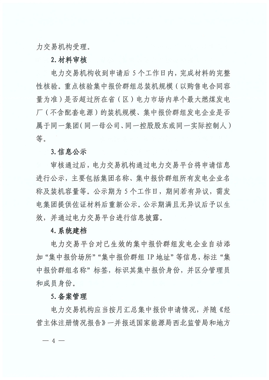 国家能源局西北监管局关于印发《陕宁青三省（区）集中式新能源发电企业集中报价管理工作实施方案》的通知_04.jpg