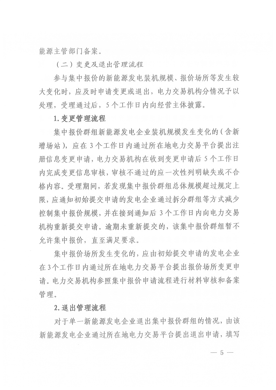 国家能源局西北监管局关于印发《陕宁青三省（区）集中式新能源发电企业集中报价管理工作实施方案》的通知_05.jpg