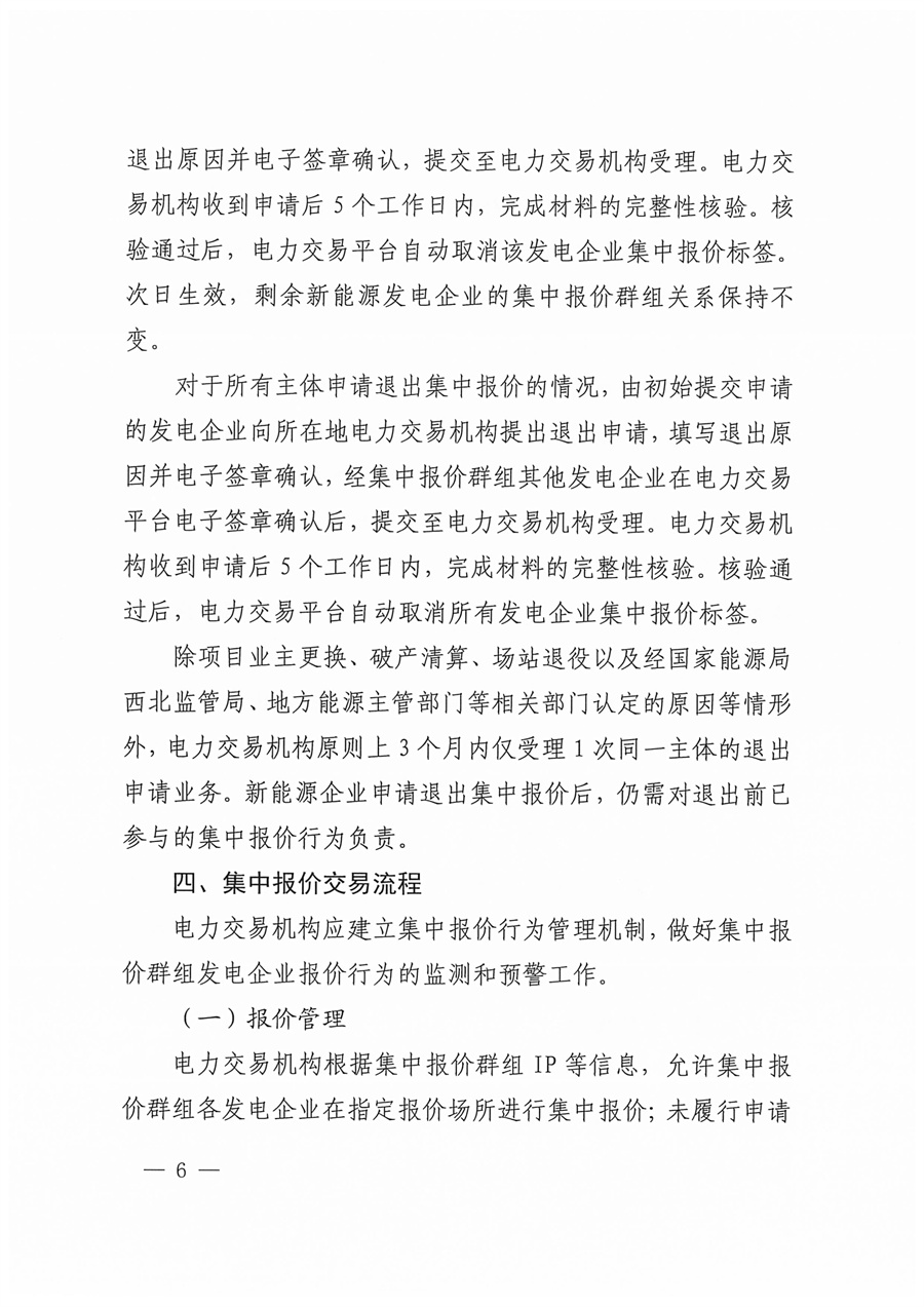 国家能源局西北监管局关于印发《陕宁青三省（区）集中式新能源发电企业集中报价管理工作实施方案》的通知_06.jpg