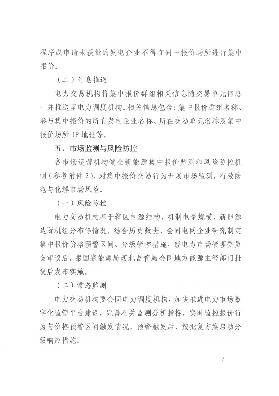 国家能源局西北监管局关于印发《陕宁青三省（区）集中式新能源发电企业集中报价管理工作实施方案》的通知_07.jpg