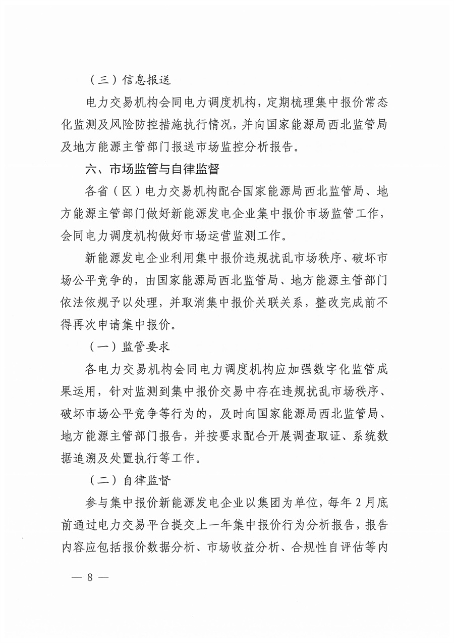 国家能源局西北监管局关于印发《陕宁青三省（区）集中式新能源发电企业集中报价管理工作实施方案》的通知_08.jpg