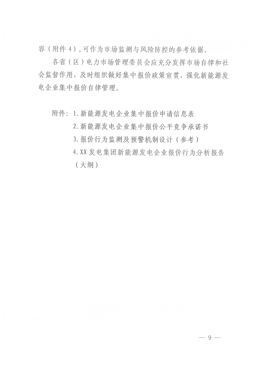 国家能源局西北监管局关于印发《陕宁青三省（区）集中式新能源发电企业集中报价管理工作实施方案》的通知_09.jpg