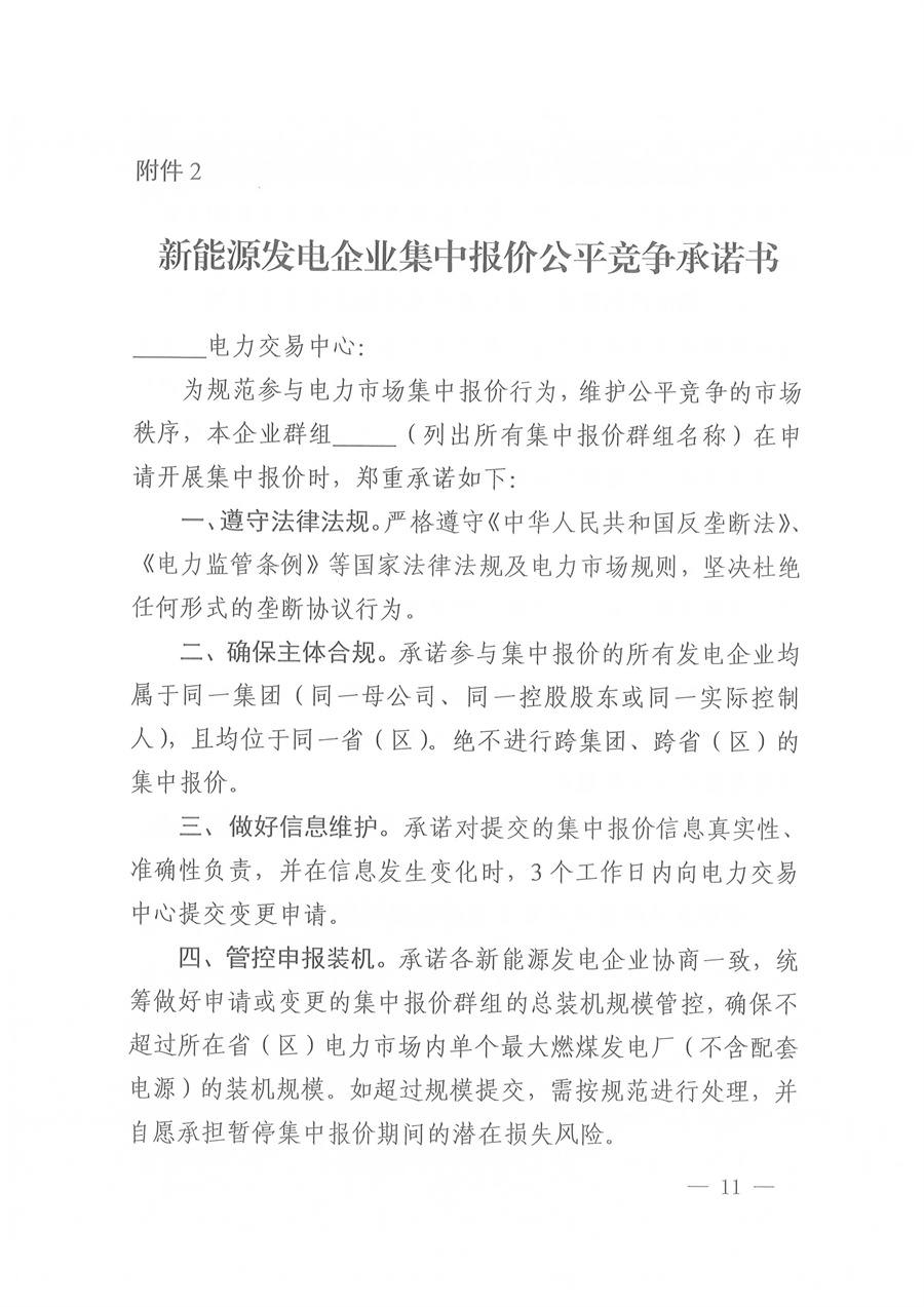 国家能源局西北监管局关于印发《陕宁青三省（区）集中式新能源发电企业集中报价管理工作实施方案》的通知_11.jpg