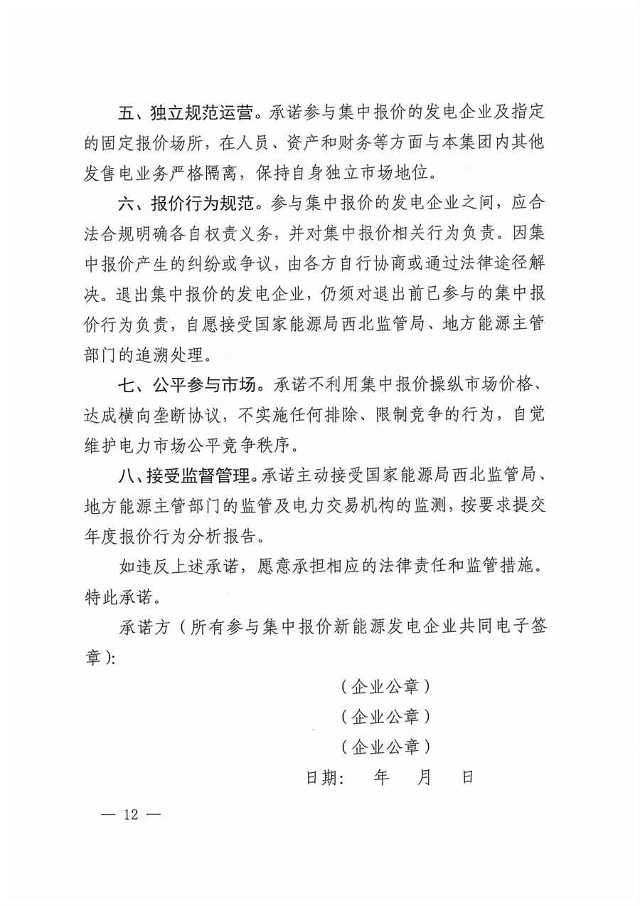国家能源局西北监管局关于印发《陕宁青三省（区）集中式新能源发电企业集中报价管理工作实施方案》的通知_12.jpg