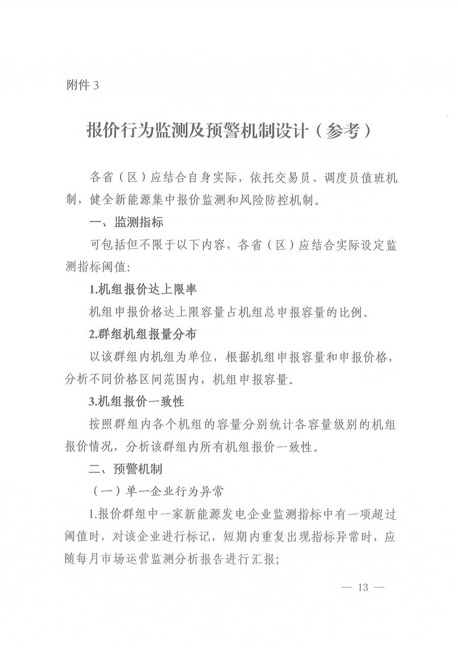 国家能源局西北监管局关于印发《陕宁青三省（区）集中式新能源发电企业集中报价管理工作实施方案》的通知_13.jpg
