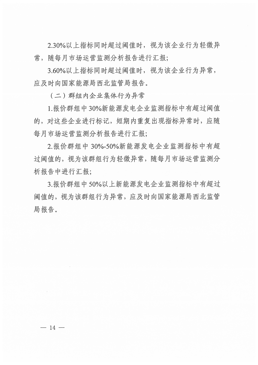 国家能源局西北监管局关于印发《陕宁青三省（区）集中式新能源发电企业集中报价管理工作实施方案》的通知_14.jpg