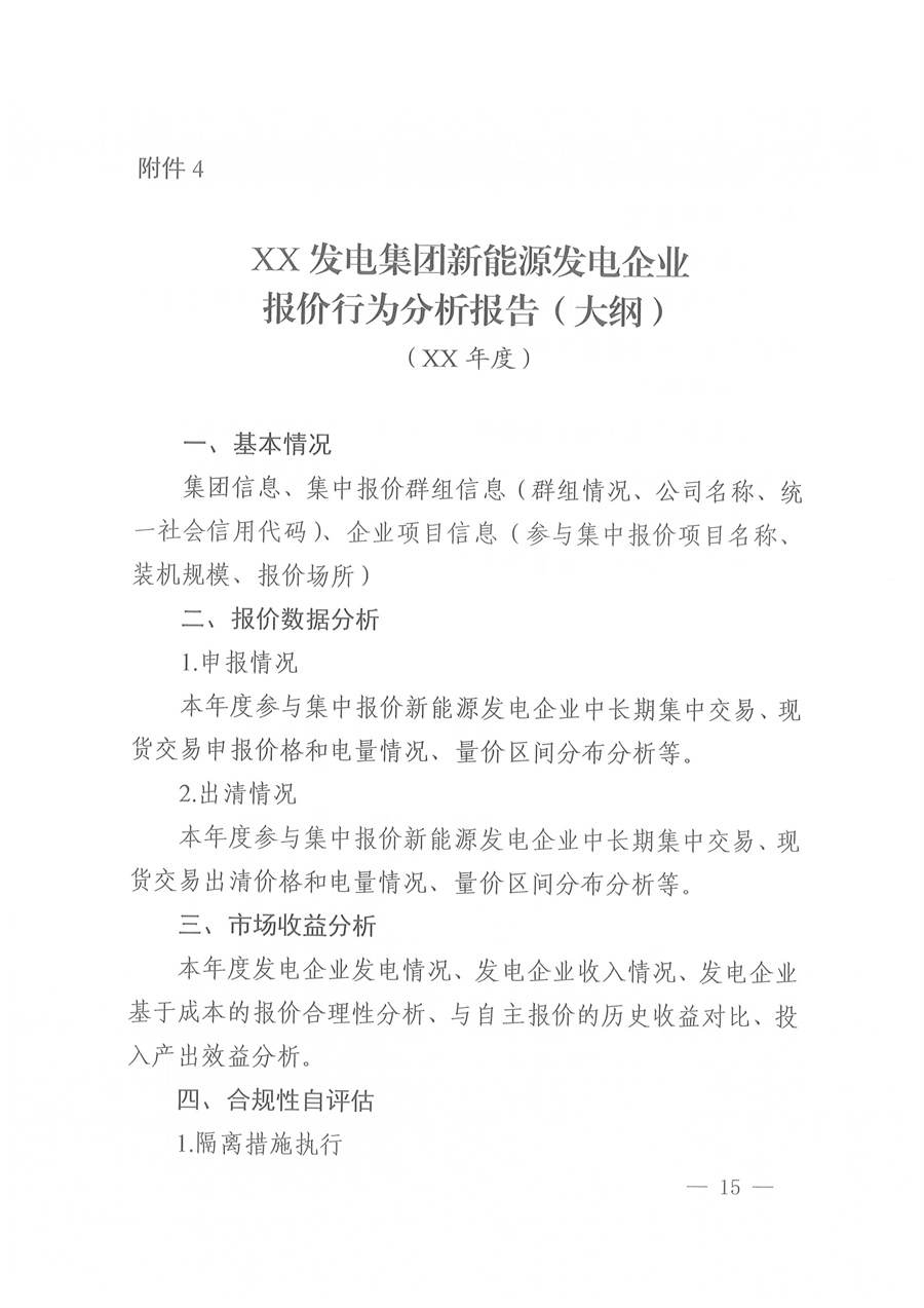 国家能源局西北监管局关于印发《陕宁青三省（区）集中式新能源发电企业集中报价管理工作实施方案》的通知_15.jpg