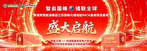 智启国峰 储联全球｜易储数智江苏国峰元储PACK智造基地盛大启航，以数智全链力量打造中国储能全球化智造名片