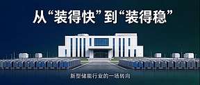 装机首次下滑，一场座谈会给储能行业划出三条新主线