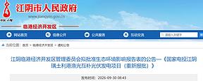国电投江苏130MW渔光互补光伏发电项目拟获批