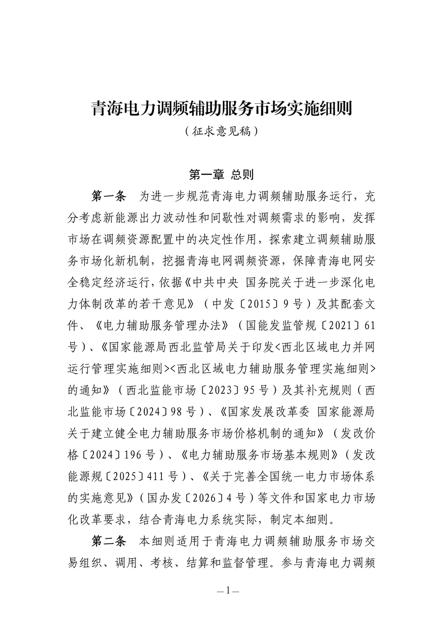 青海电力调频辅助服务市场实施细则（征求意见稿）_01.jpg