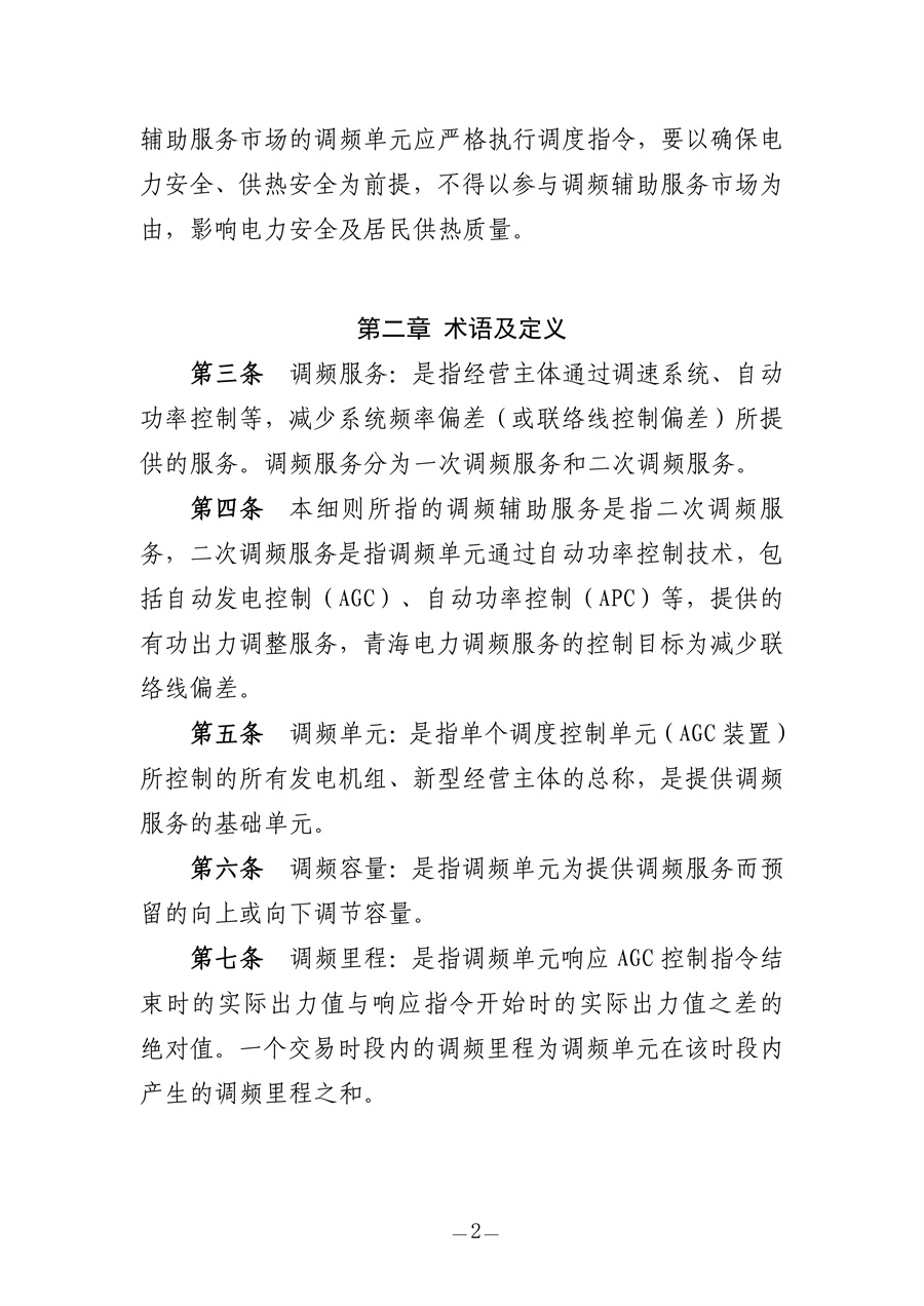 青海电力调频辅助服务市场实施细则（征求意见稿）_02.jpg