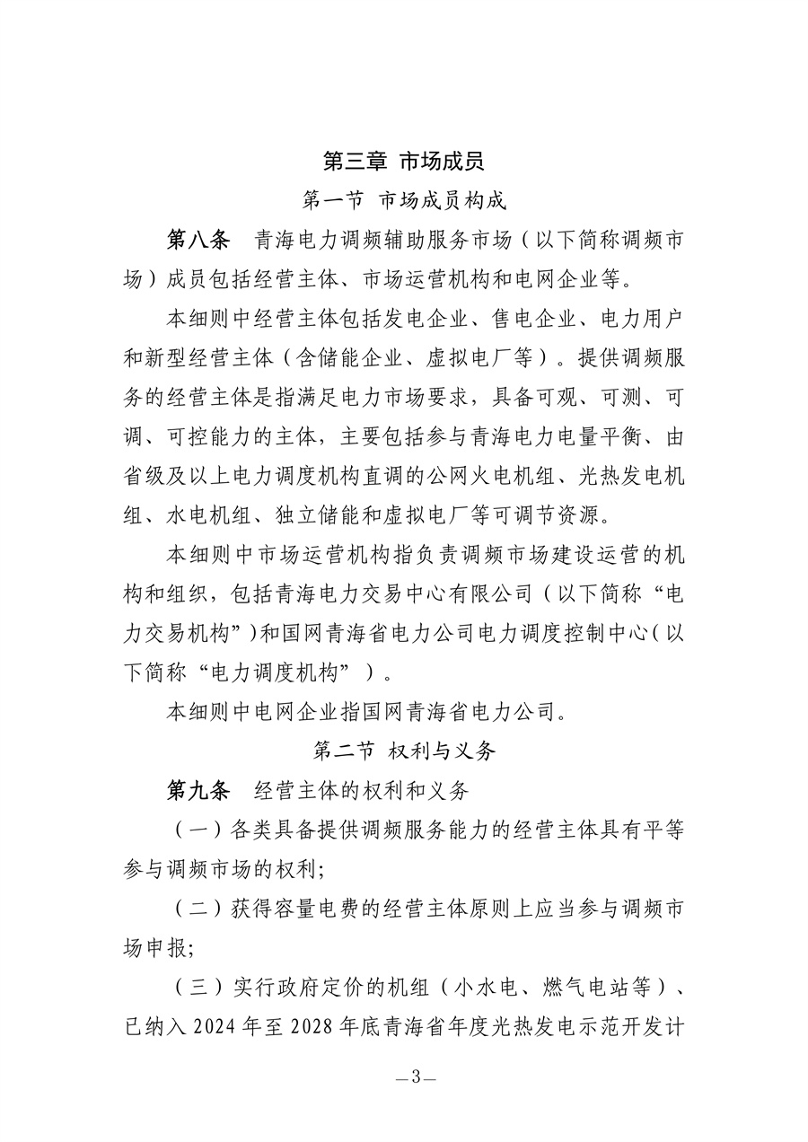 青海电力调频辅助服务市场实施细则（征求意见稿）_03.jpg