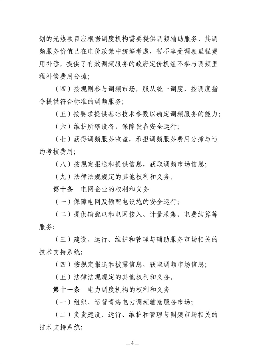 青海电力调频辅助服务市场实施细则（征求意见稿）_04.jpg