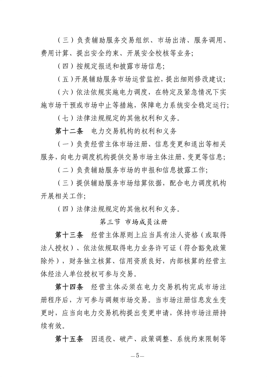 青海电力调频辅助服务市场实施细则（征求意见稿）_05.jpg