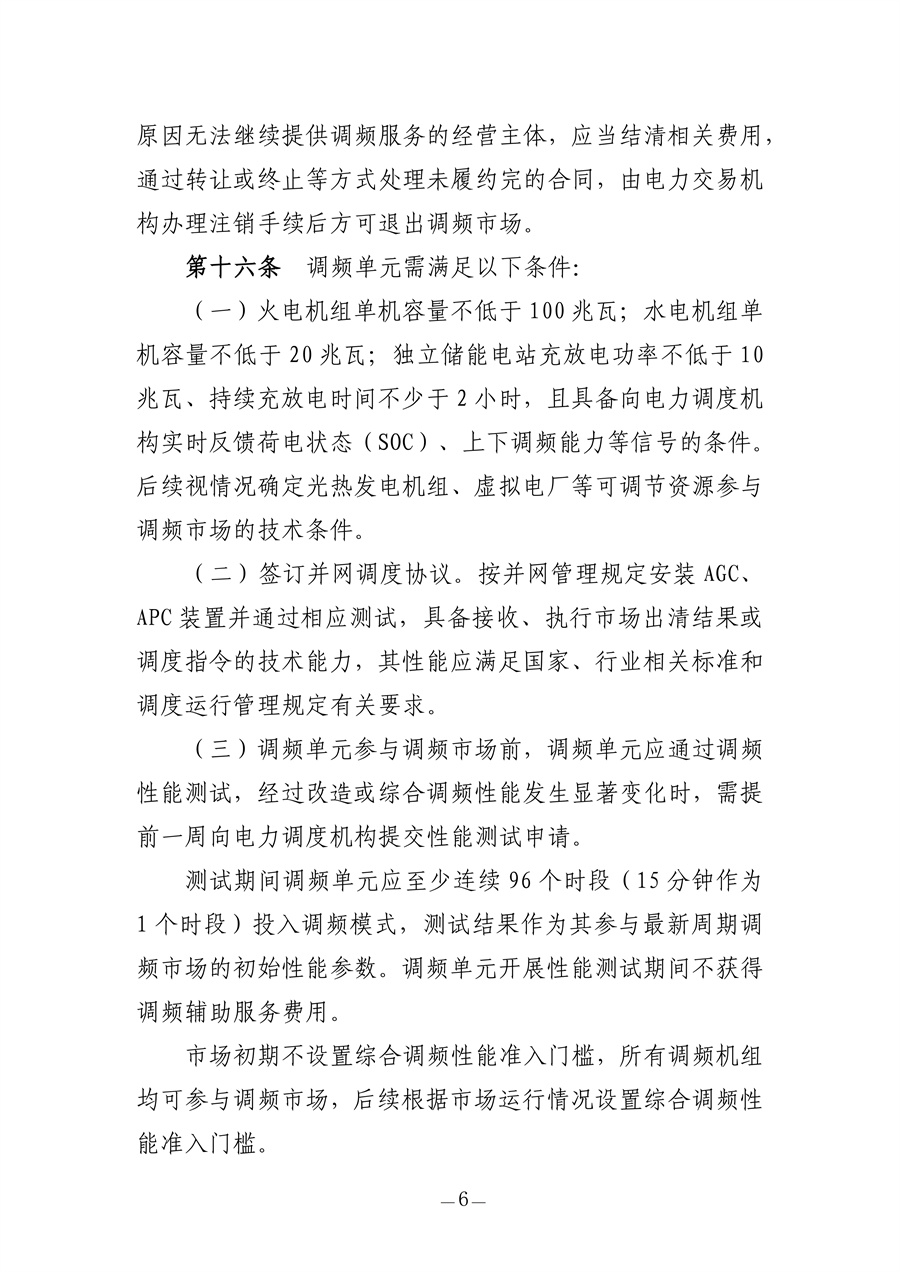 青海电力调频辅助服务市场实施细则（征求意见稿）_06.jpg