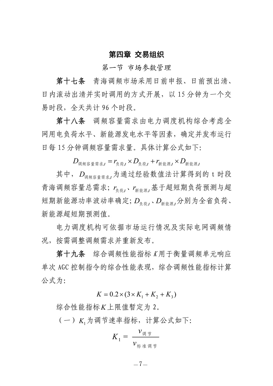 青海电力调频辅助服务市场实施细则（征求意见稿）_07.jpg