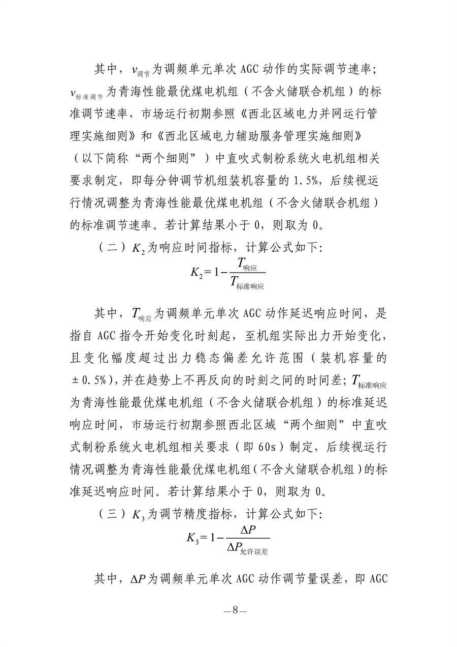 青海电力调频辅助服务市场实施细则（征求意见稿）_08.jpg
