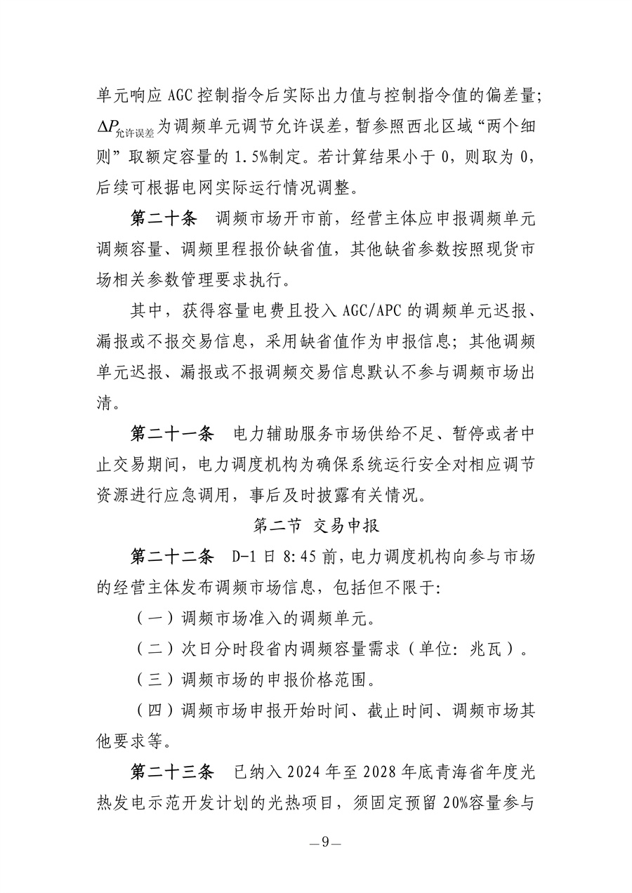 青海电力调频辅助服务市场实施细则（征求意见稿）_09.jpg
