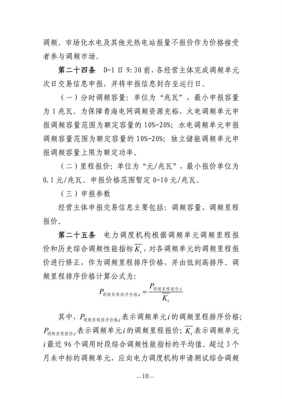 青海电力调频辅助服务市场实施细则（征求意见稿）_10.jpg