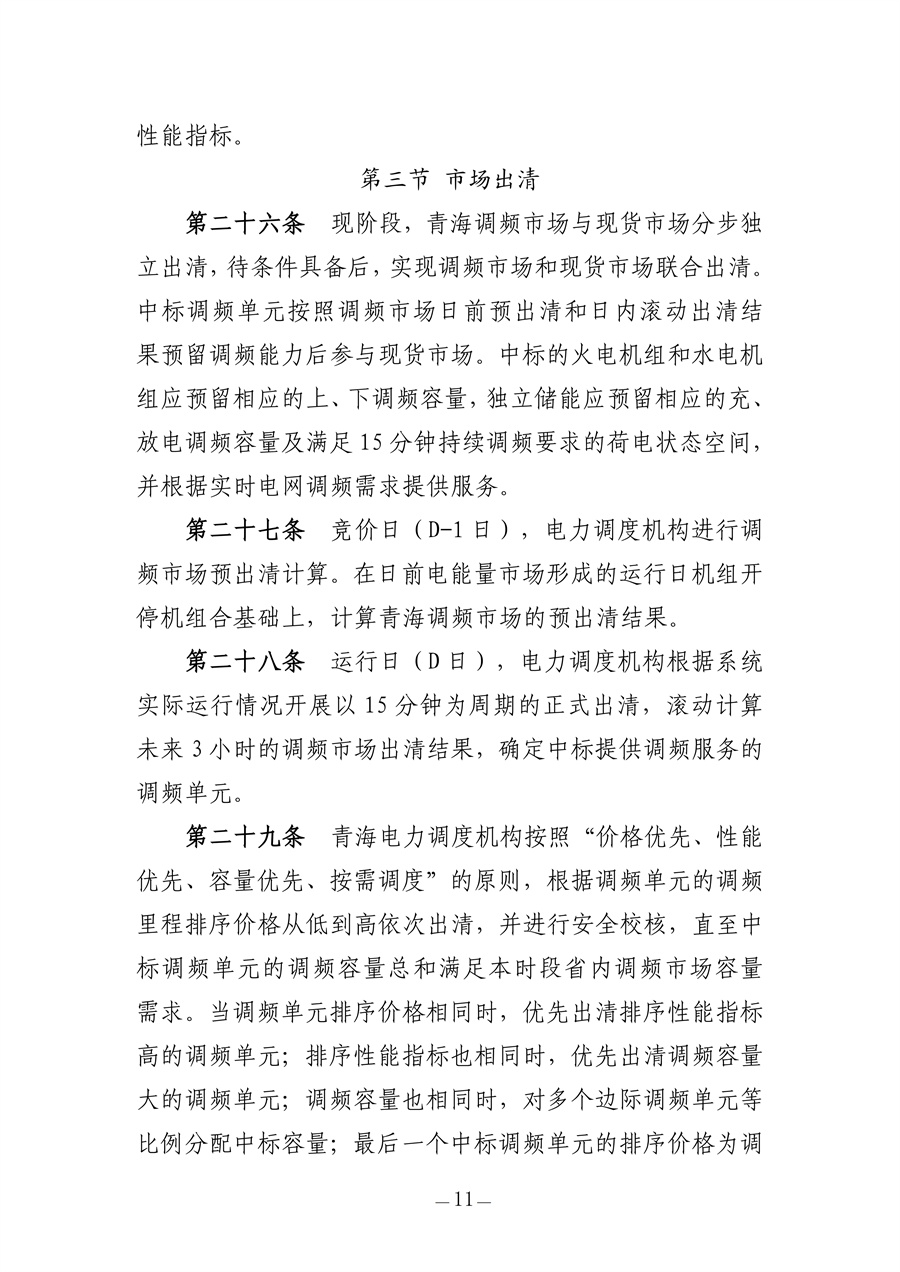 青海电力调频辅助服务市场实施细则（征求意见稿）_11.jpg