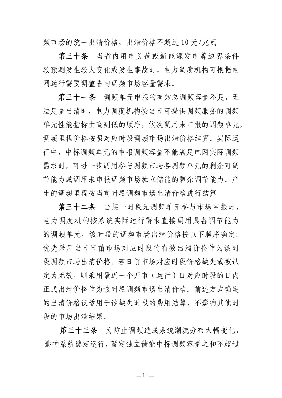 青海电力调频辅助服务市场实施细则（征求意见稿）_12.jpg
