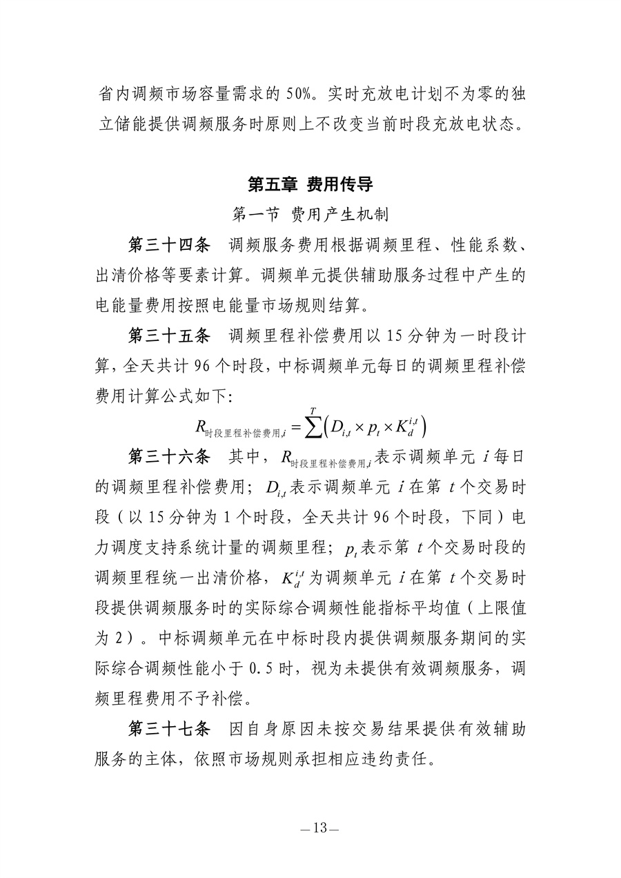青海电力调频辅助服务市场实施细则（征求意见稿）_13.jpg