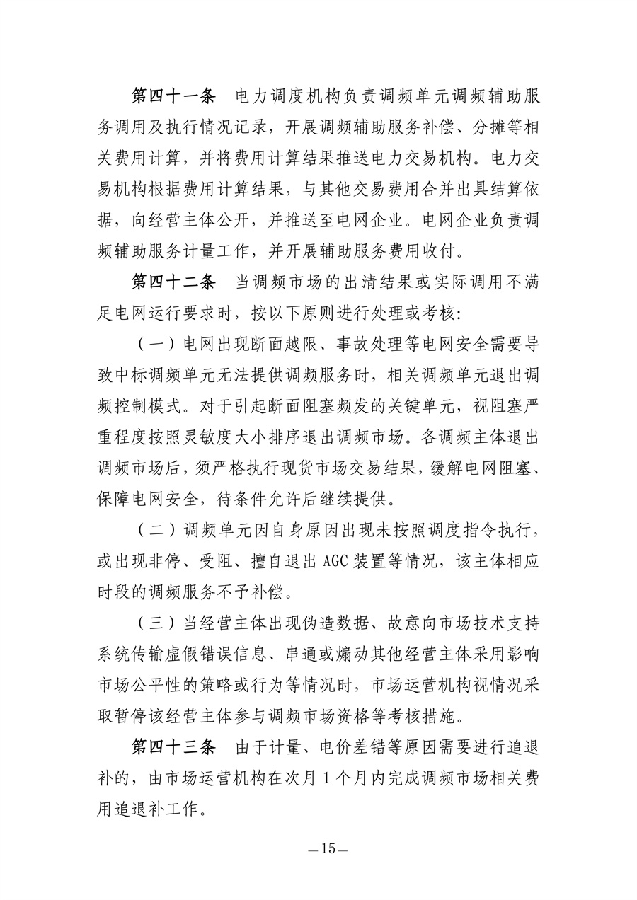 青海电力调频辅助服务市场实施细则（征求意见稿）_15.jpg