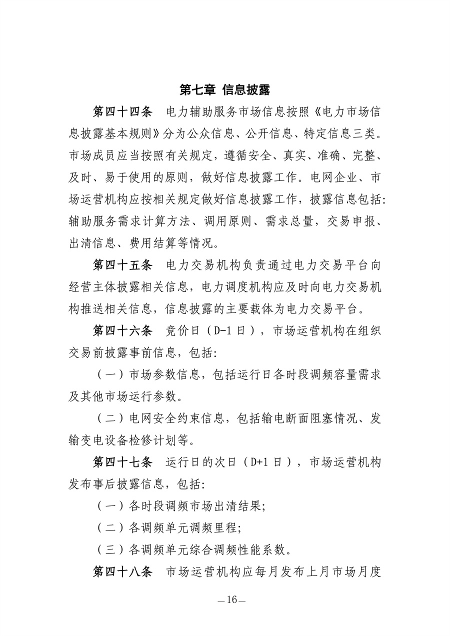 青海电力调频辅助服务市场实施细则（征求意见稿）_16.jpg