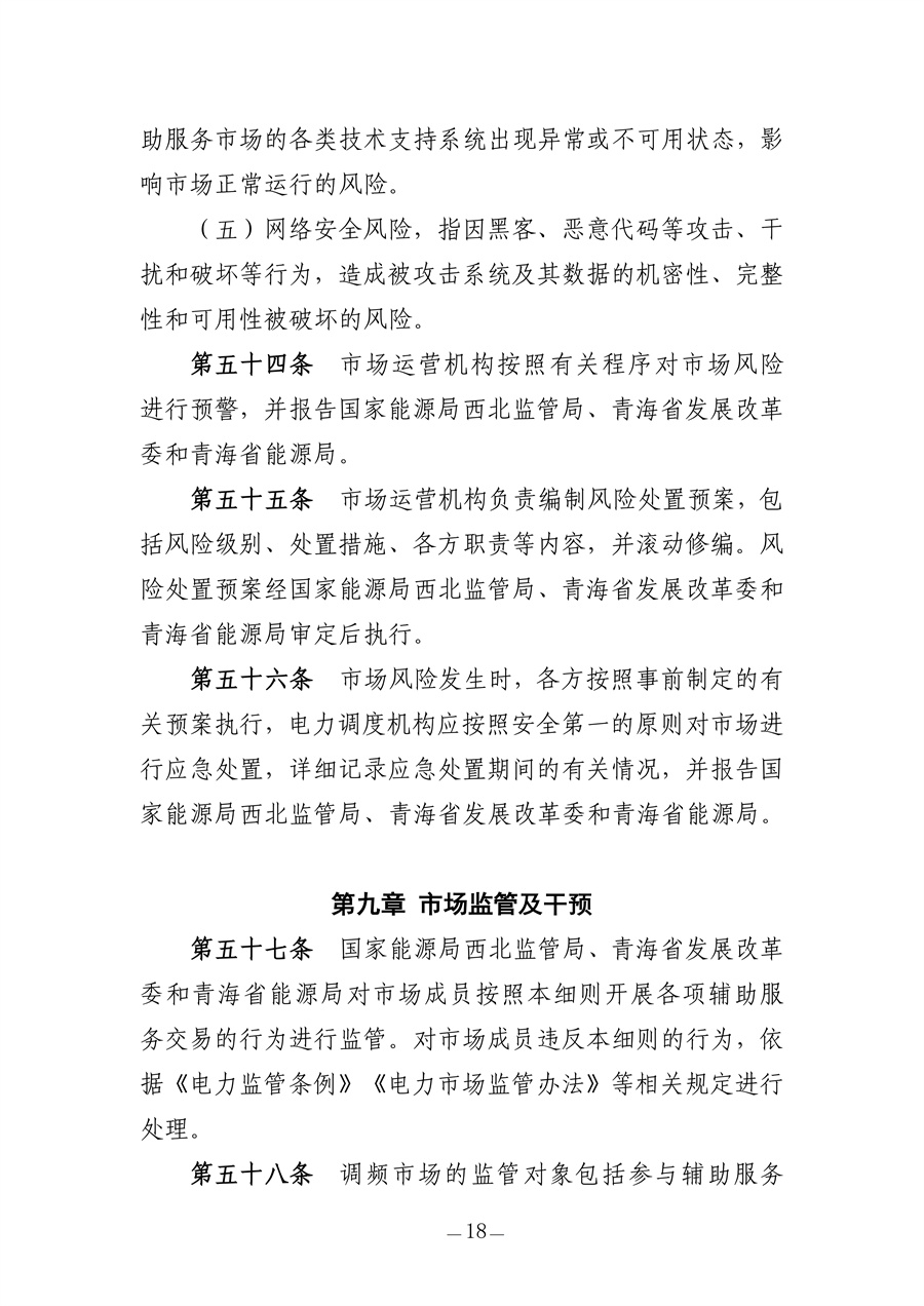 青海电力调频辅助服务市场实施细则（征求意见稿）_18.jpg