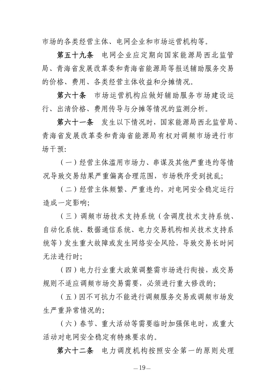青海电力调频辅助服务市场实施细则（征求意见稿）_19.jpg