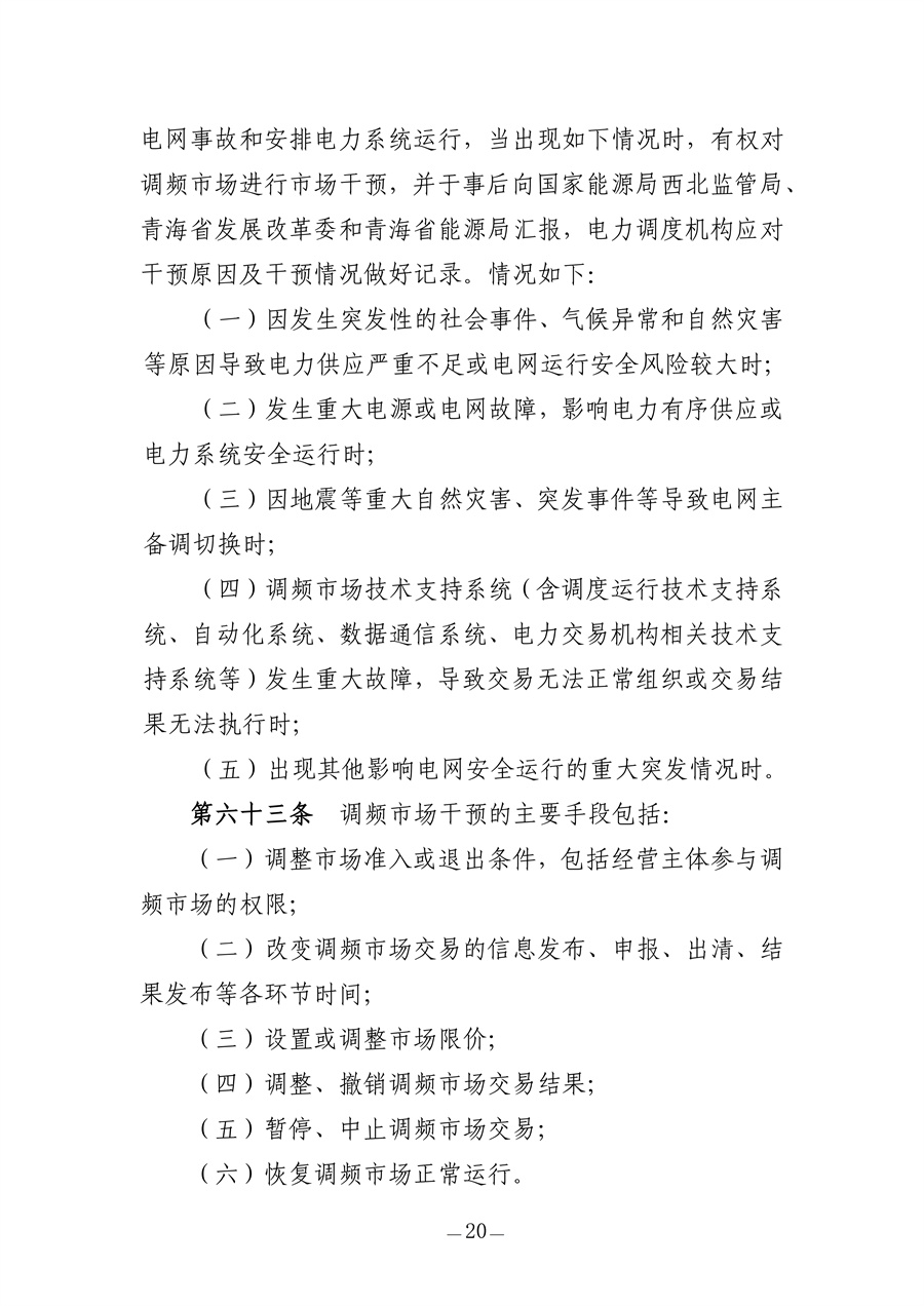 青海电力调频辅助服务市场实施细则（征求意见稿）_20.jpg