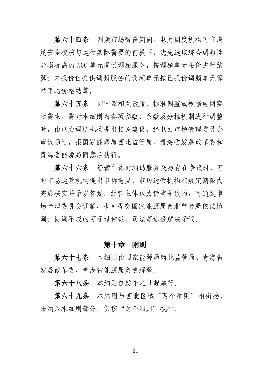 青海电力调频辅助服务市场实施细则（征求意见稿）_21.jpg