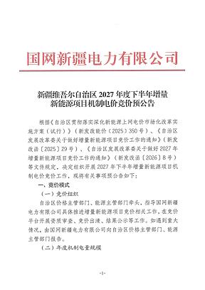 超6个月未投产，3年不得竞价！新疆2027年度下半年增量新能源项目机制电价竞价预公告